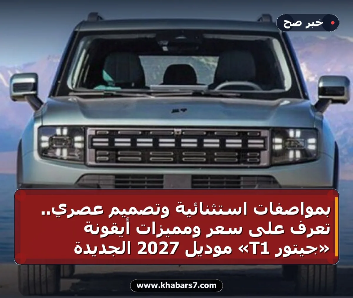 بمواصفات استثنائية وتصميم عصري.. تعرف على سعر ومميزات أيقونة «جيتور T1» موديل 2027 الجديدة