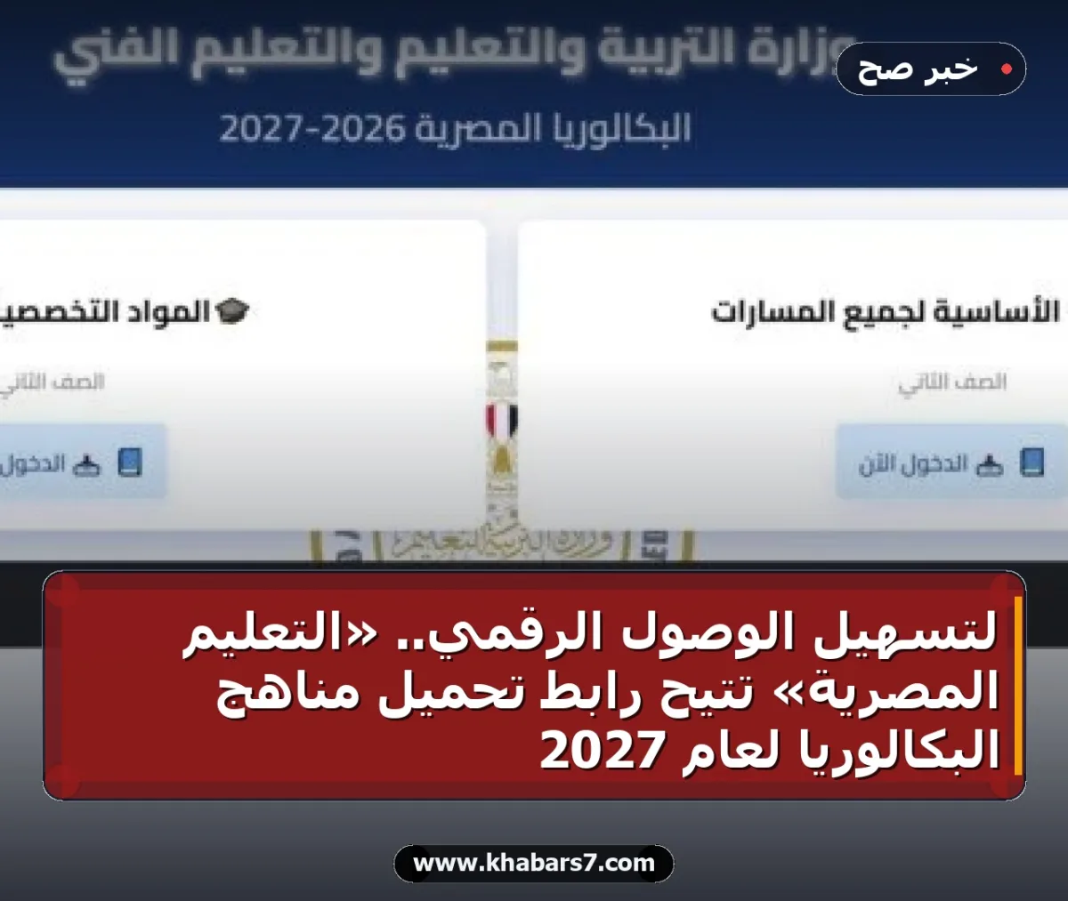 لتسهيل الوصول الرقمي.. «التعليم المصرية» تتيح رابط تحميل مناهج البكالوريا لعام 2027