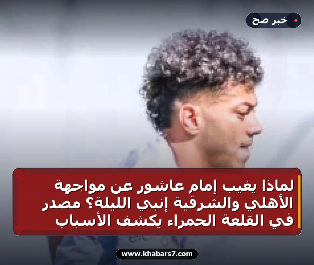 لماذا يغيب إمام عاشور عن مواجهة الأهلي والشرقية إنبي الليلة؟ مصدر في القلعة الحمراء يكشف الأسباب