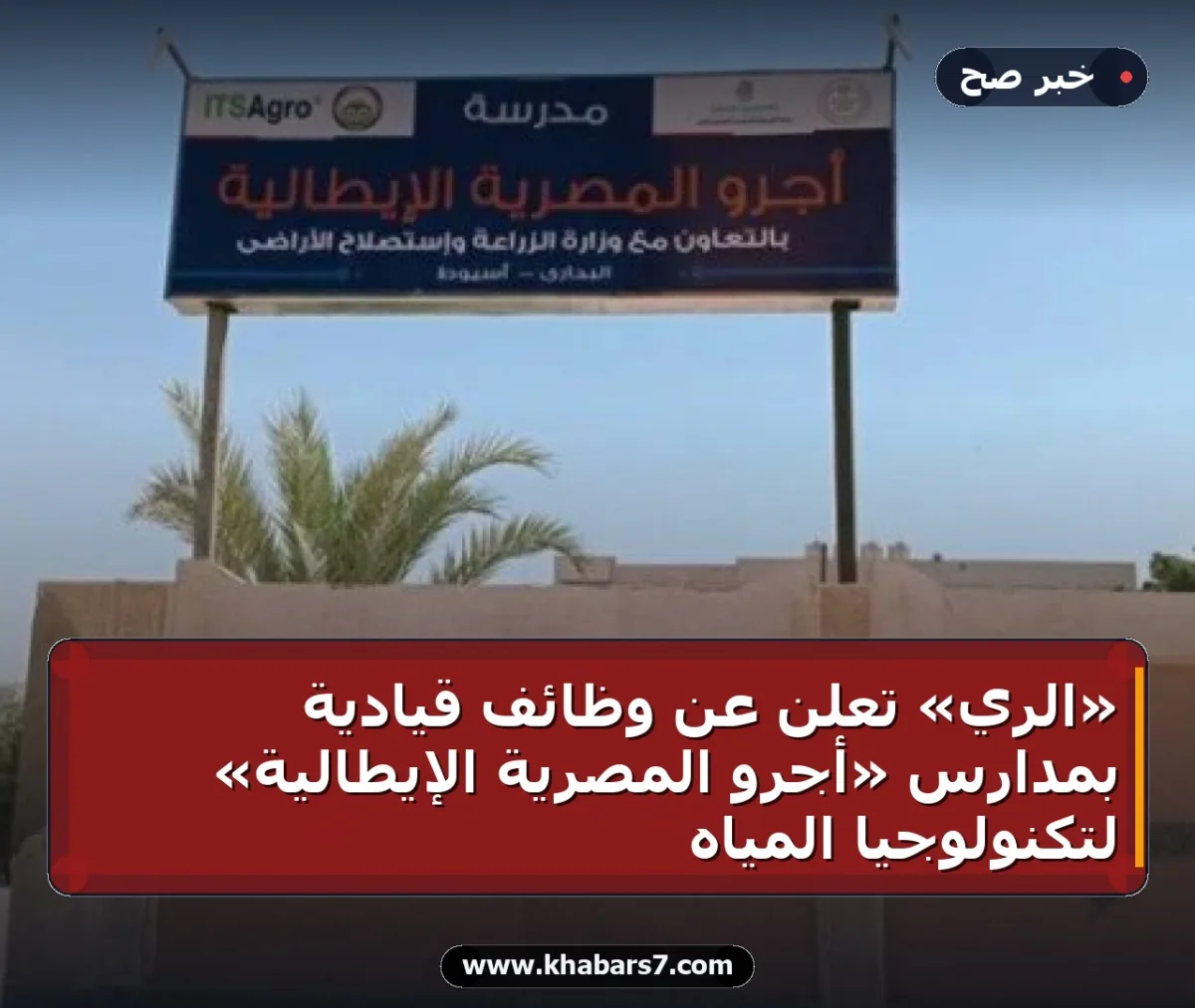 «الري» تعلن عن وظائف قيادية بمدارس «أجرو المصرية الإيطالية» لتكنولوجيا المياه