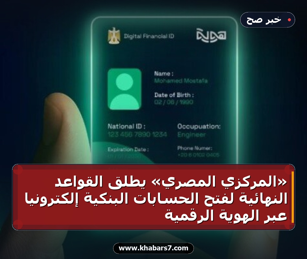 «المركزي المصري» يطلق القواعد النهائية لفتح الحسابات البنكية إلكترونياً عبر الهوية الرقمية