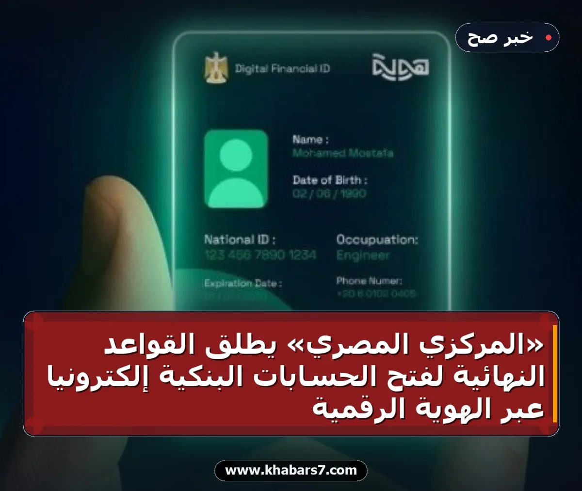 «المركزي المصري» يطلق القواعد النهائية لفتح الحسابات البنكية إلكترونياً عبر الهوية الرقمية
