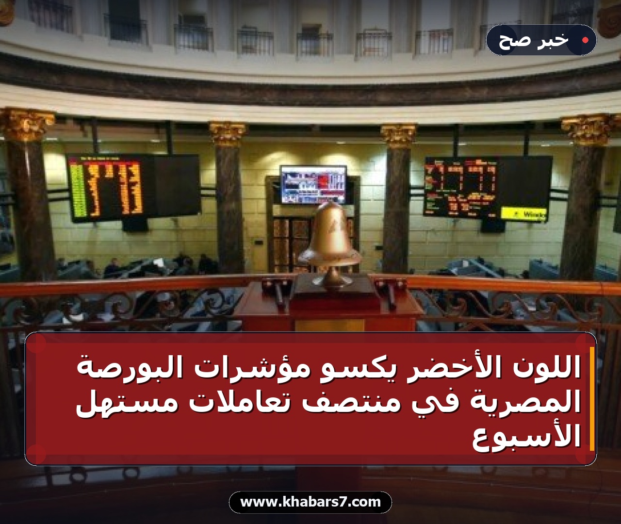 اللون الأخضر يكسو مؤشرات البورصة المصرية في منتصف تعاملات مستهل الأسبوع
