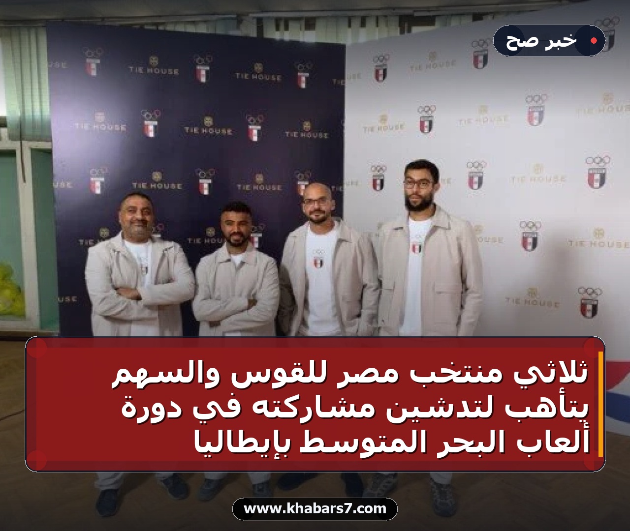 ثلاثي منتخب مصر للقوس والسهم يتأهب لتدشين مشاركته في دورة ألعاب البحر المتوسط بإيطاليا
