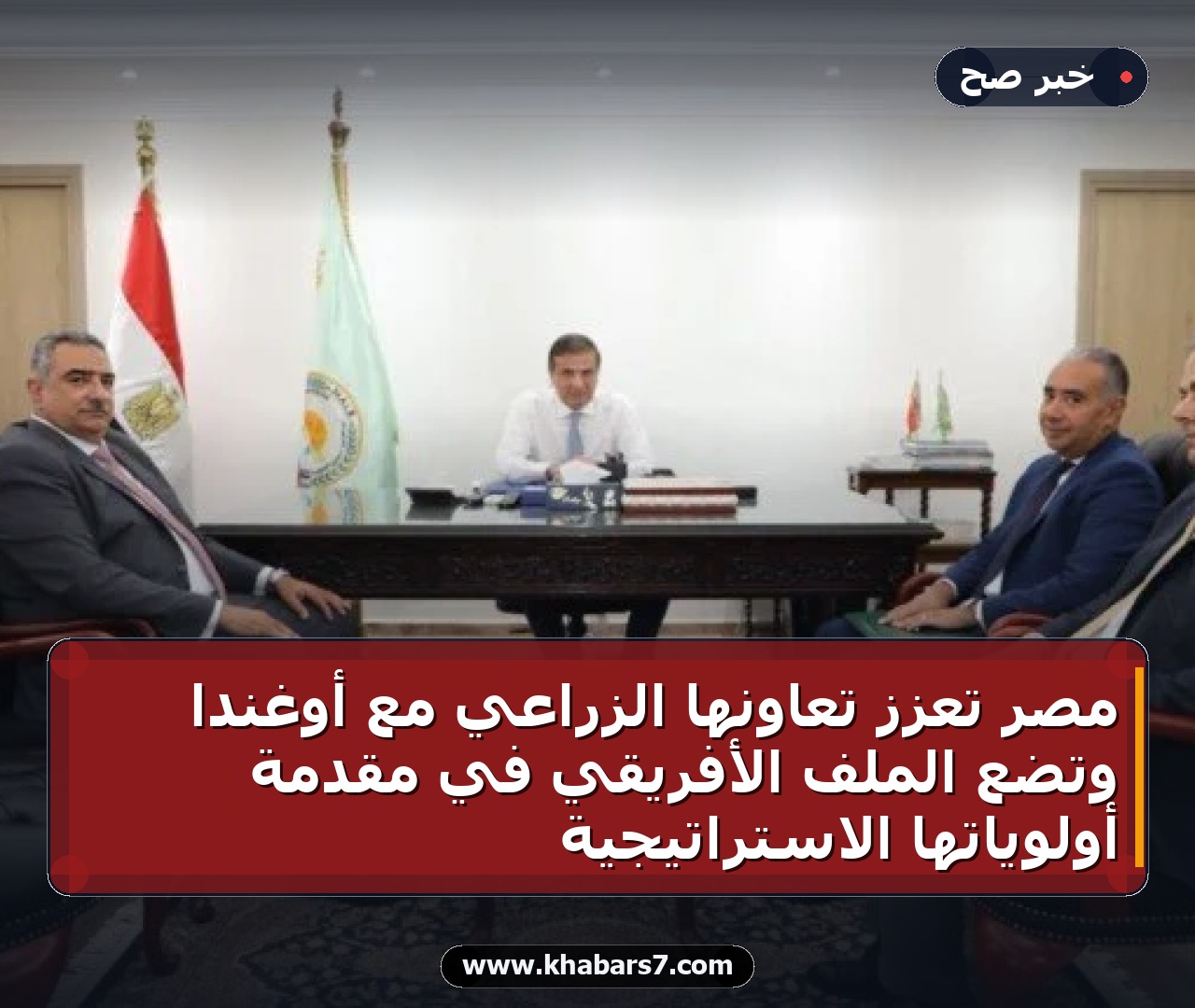 مصر تعزز تعاونها الزراعي مع أوغندا وتضع الملف الأفريقي في مقدمة أولوياتها الاستراتيجية