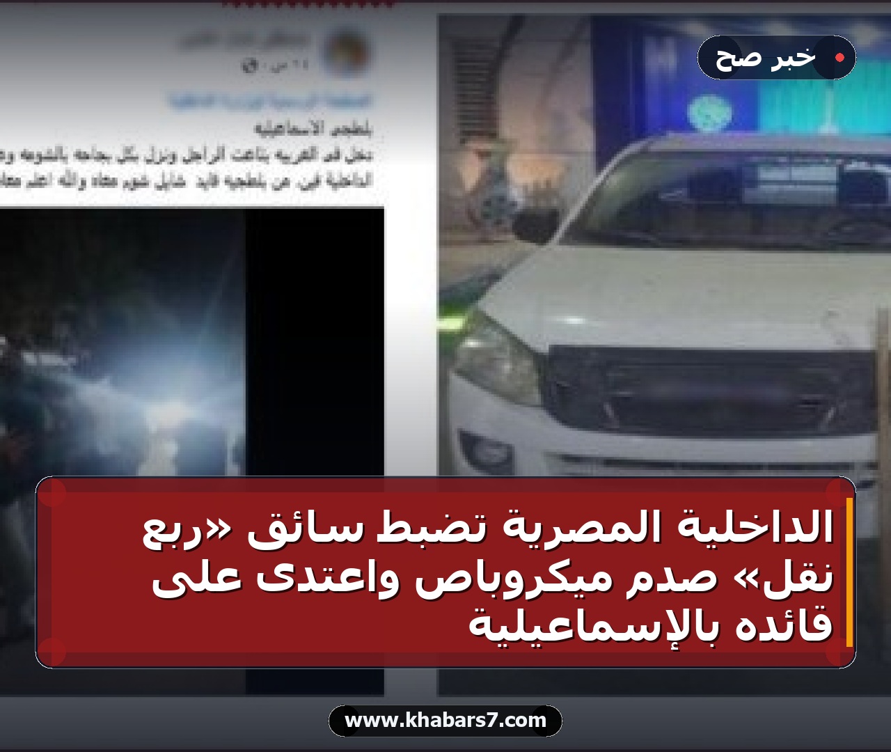 الداخلية المصرية تضبط سائق «ربع نقل» صدم ميكروباص واعتدى على قائده بالإسماعيلية