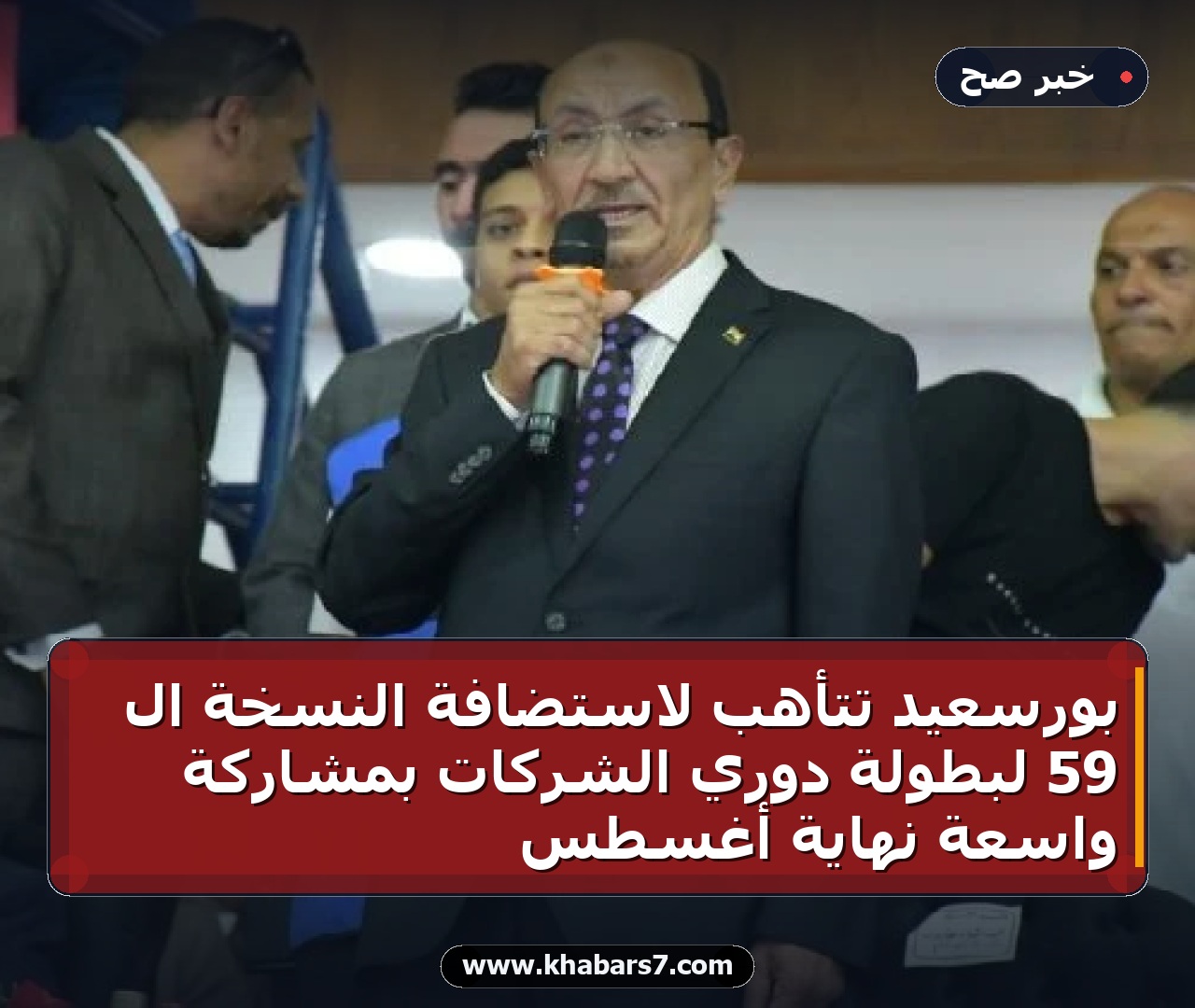 بورسعيد تتأهب لاستضافة النسخة الـ 59 لبطولة دوري الشركات بمشاركة واسعة نهاية أغسطس