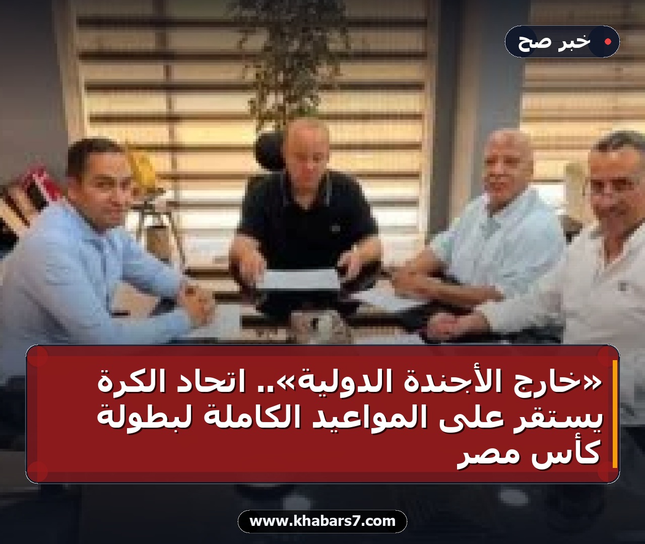 «خارج الأجندة الدولية».. اتحاد الكرة يستقر على المواعيد الكاملة لبطولة كأس مصر