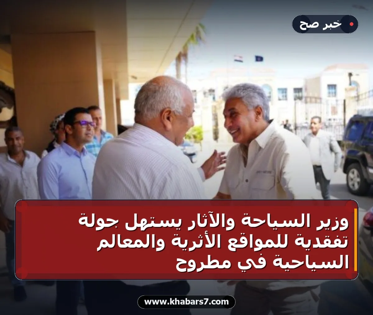 وزير السياحة والآثار يستهل جولة تفقدية للمواقع الأثرية والمعالم السياحية في مطروح