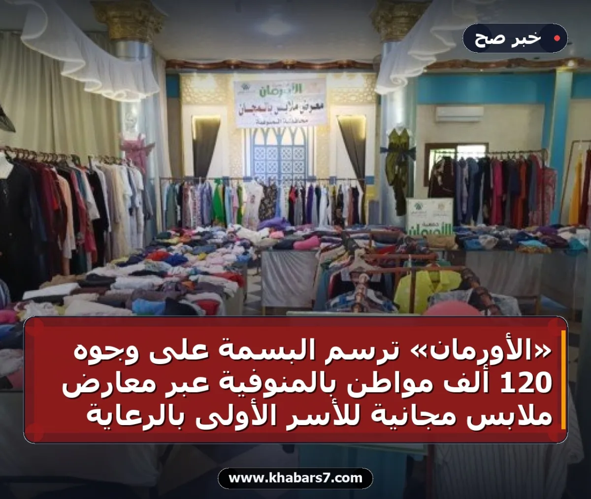 «الأورمان» ترسم البسمة على وجوه 120 ألف مواطن بالمنوفية عبر معارض ملابس مجانية للأسر الأولى بالرعاية