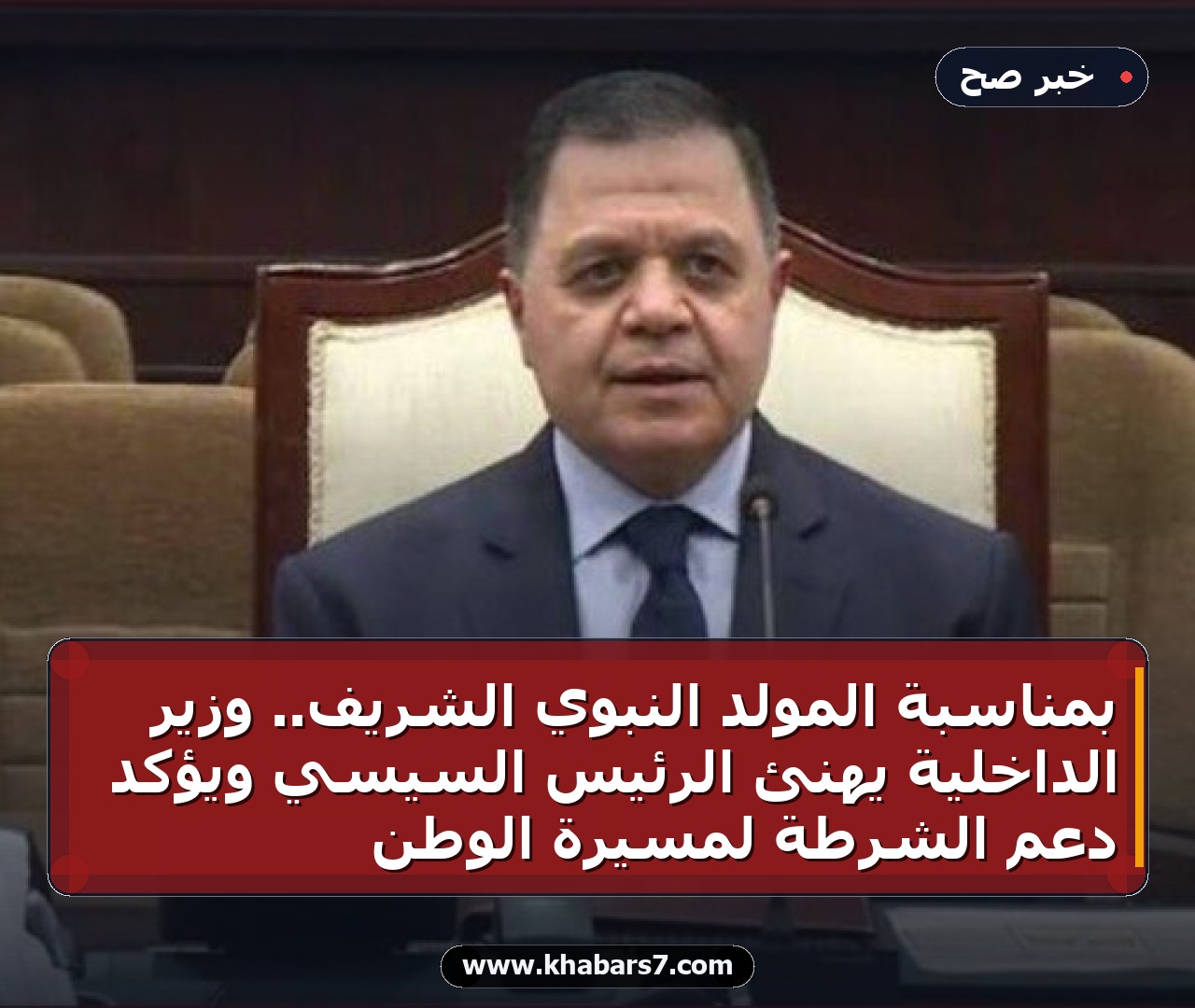 بمناسبة المولد النبوي الشريف.. وزير الداخلية يهنئ الرئيس السيسي ويؤكد دعم الشرطة لمسيرة الوطن