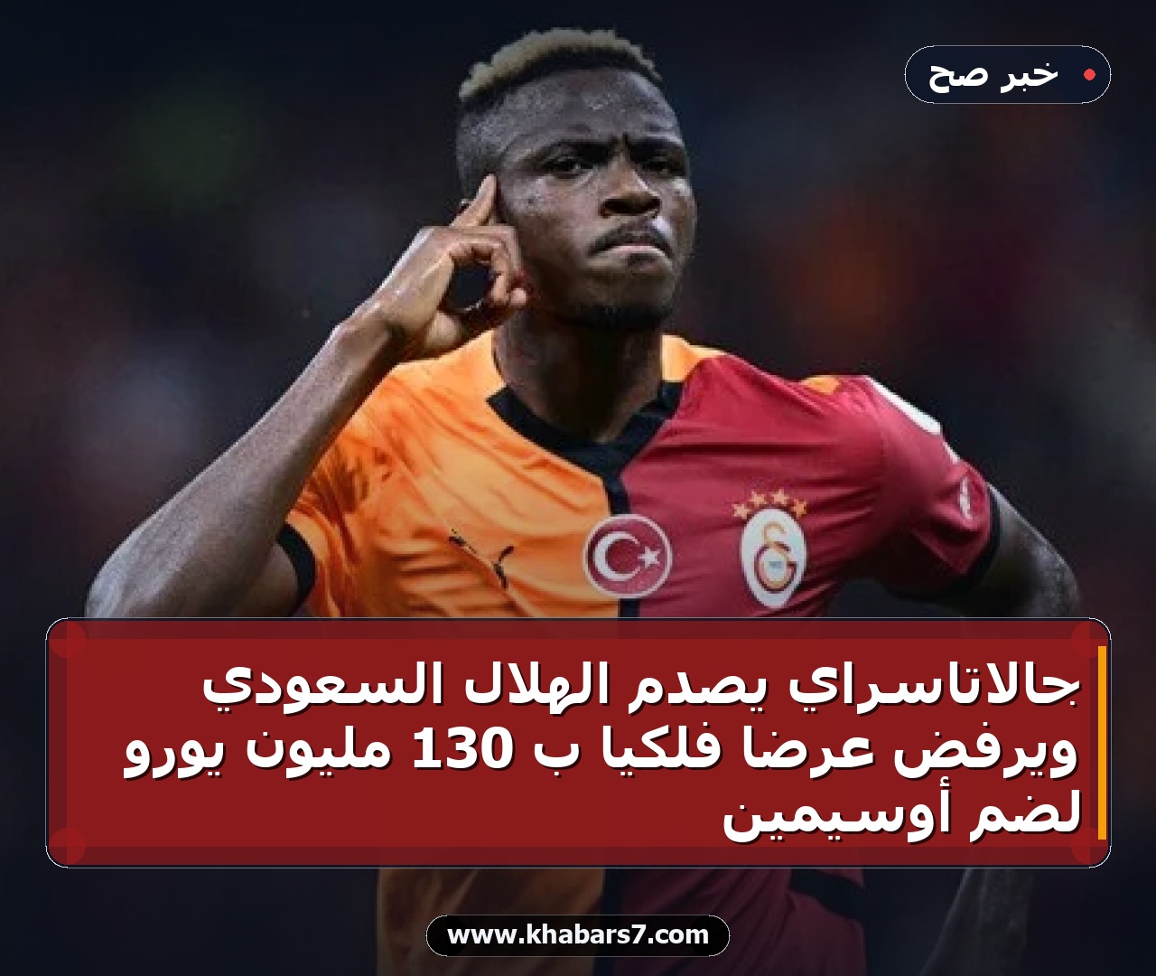 جالاتاسراي يصدم الهلال السعودي ويرفض عرضاً فلكياً بـ 130 مليون يورو لضم أوسيمين