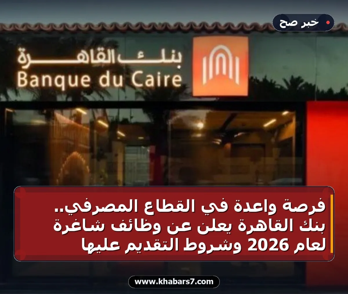 فرصة واعدة في القطاع المصرفي.. بنك القاهرة يعلن عن وظائف شاغرة لعام 2026 وشروط التقديم عليها