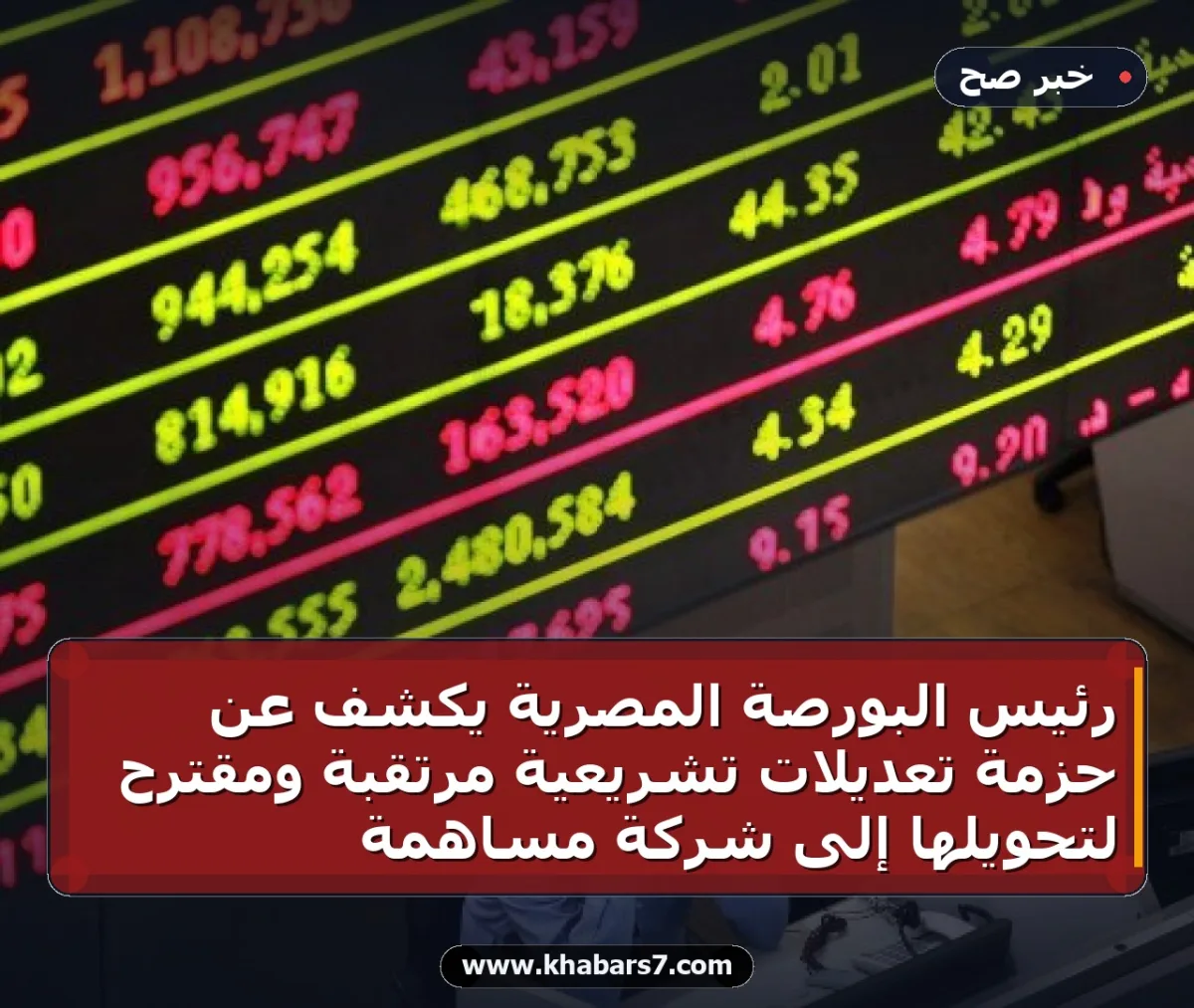 رئيس البورصة المصرية يكشف عن حزمة تعديلات تشريعية مرتقبة ومقترح لتحويلها إلى شركة مساهمة