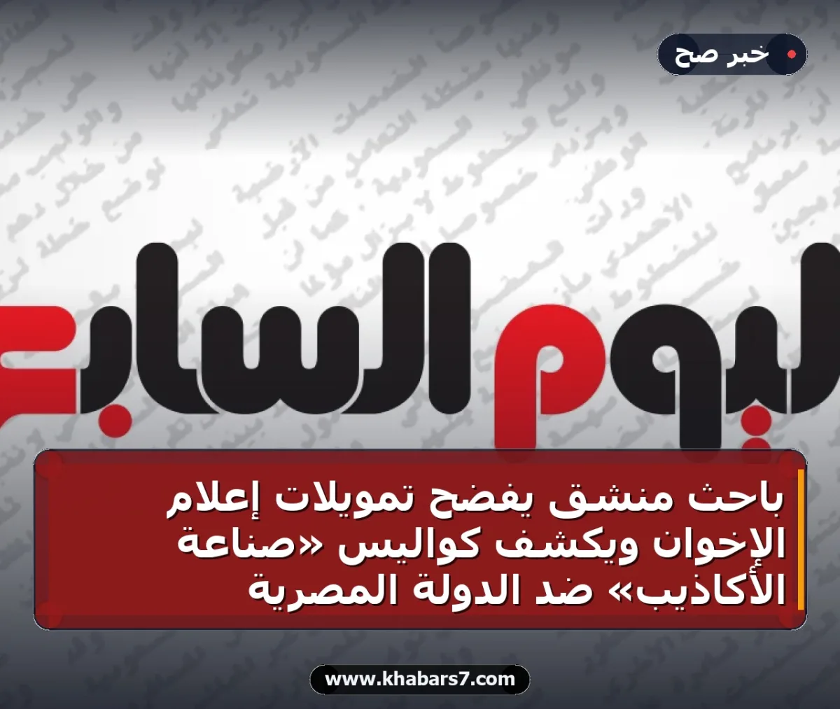 باحث منشق يفضح تمويلات إعلام الإخوان ويكشف كواليس «صناعة الأكاذيب» ضد الدولة المصرية