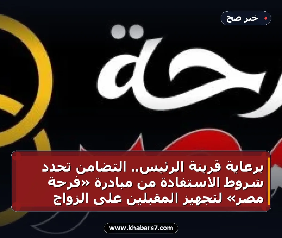 برعاية قرينة الرئيس.. التضامن تحدد شروط الاستفادة من مبادرة «فرحة مصر» لتجهيز المقبلين على الزواج