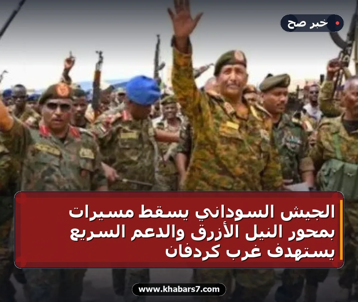 الجيش السوداني يسقط مسيرات بمحور النيل الأزرق والدعم السريع يستهدف غرب كردفان