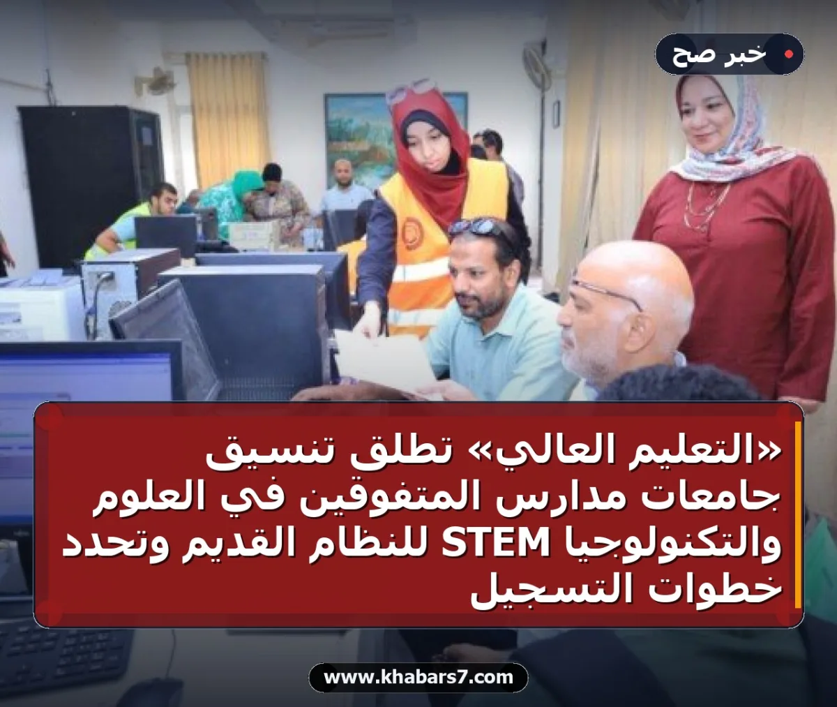 «التعليم العالي» تطلق تنسيق جامعات مدارس المتفوقين في العلوم والتكنولوجيا STEM للنظام القديم وتحدد خطوات التسجيل