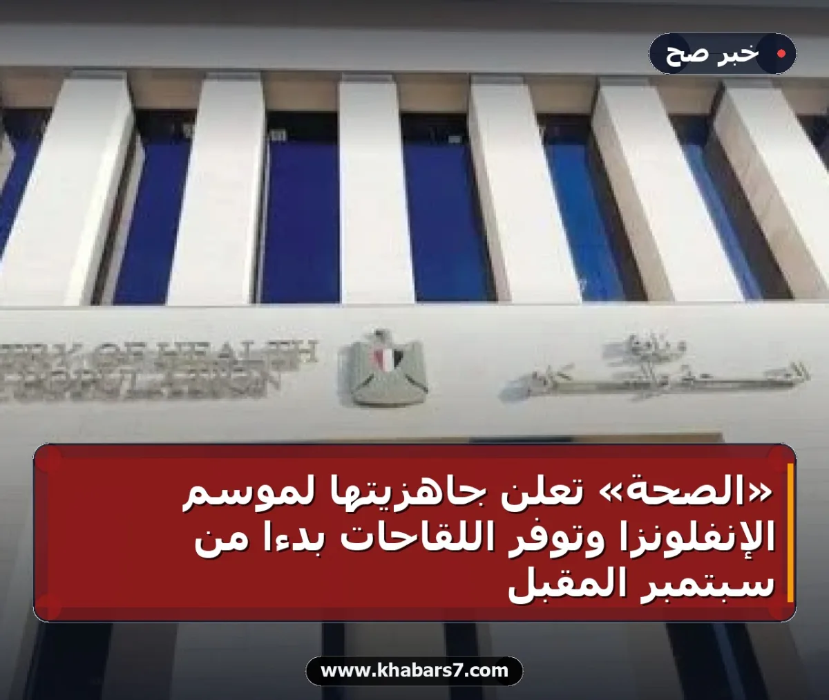 «الصحة» تعلن جاهزيتها لموسم الإنفلونزا وتوفر اللقاحات بدءاً من سبتمبر المقبل