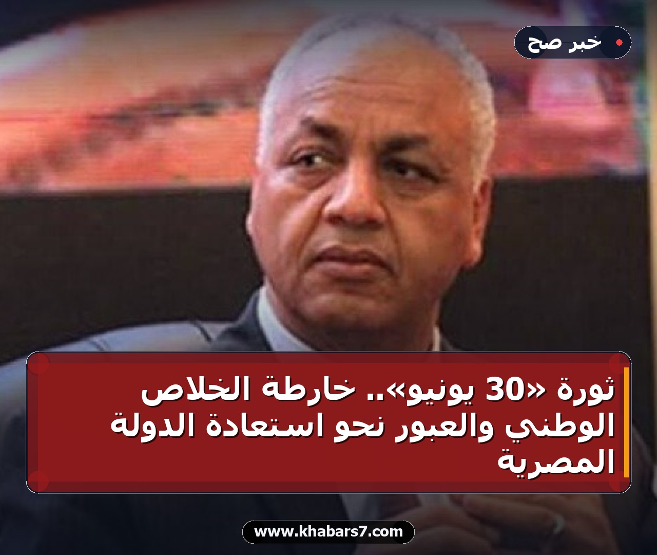 ثورة «30 يونيو».. خارطة الخلاص الوطني والعبور نحو استعادة الدولة المصرية