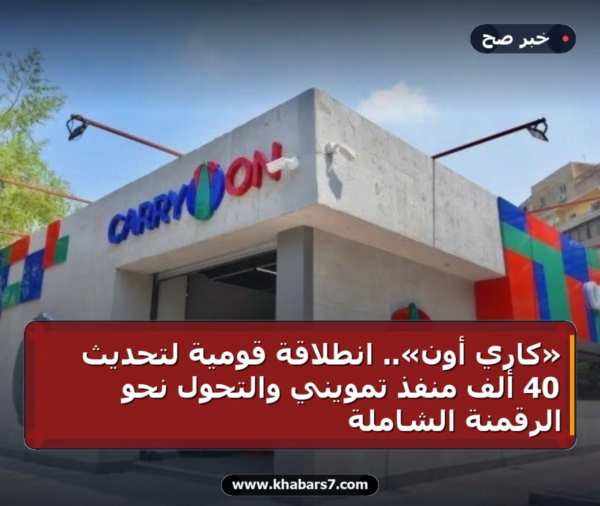 «كاري أون».. انطلاقة قومية لتحديث 40 ألف منفذ تمويني والتحول نحو الرقمنة الشاملة