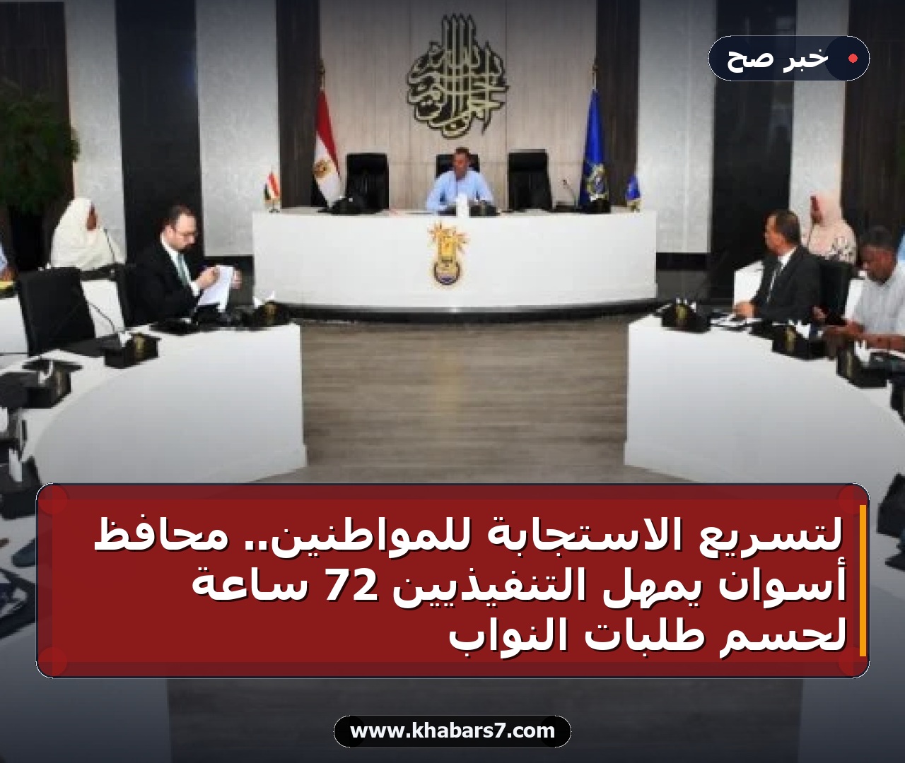 لتسريع الاستجابة للمواطنين.. محافظ أسوان يمهل التنفيذيين 72 ساعة لحسم طلبات النواب