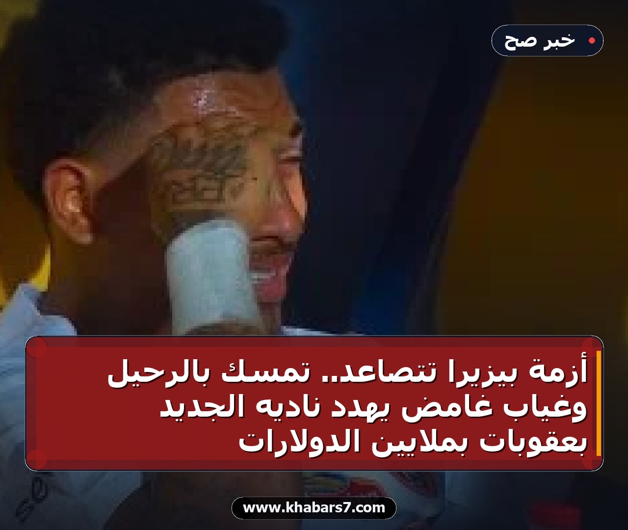 أزمة بيزيرا تتصاعد.. تمسك بالرحيل وغياب غامض يهدد ناديه الجديد بعقوبات بملايين الدولارات