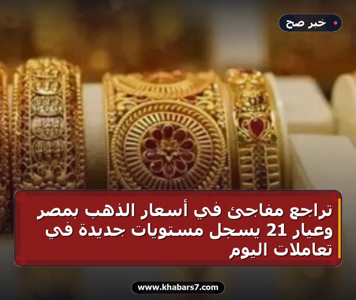 تراجع مفاجئ في أسعار الذهب بمصر وعيار 21 يسجل مستويات جديدة في تعاملات اليوم