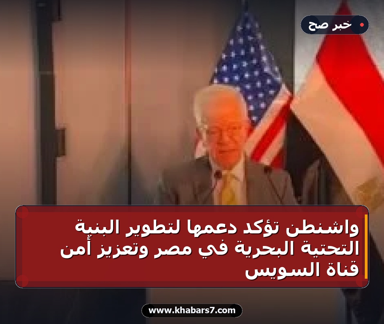 واشنطن تؤكد دعمها لتطوير البنية التحتية البحرية في مصر وتعزيز أمن قناة السويس