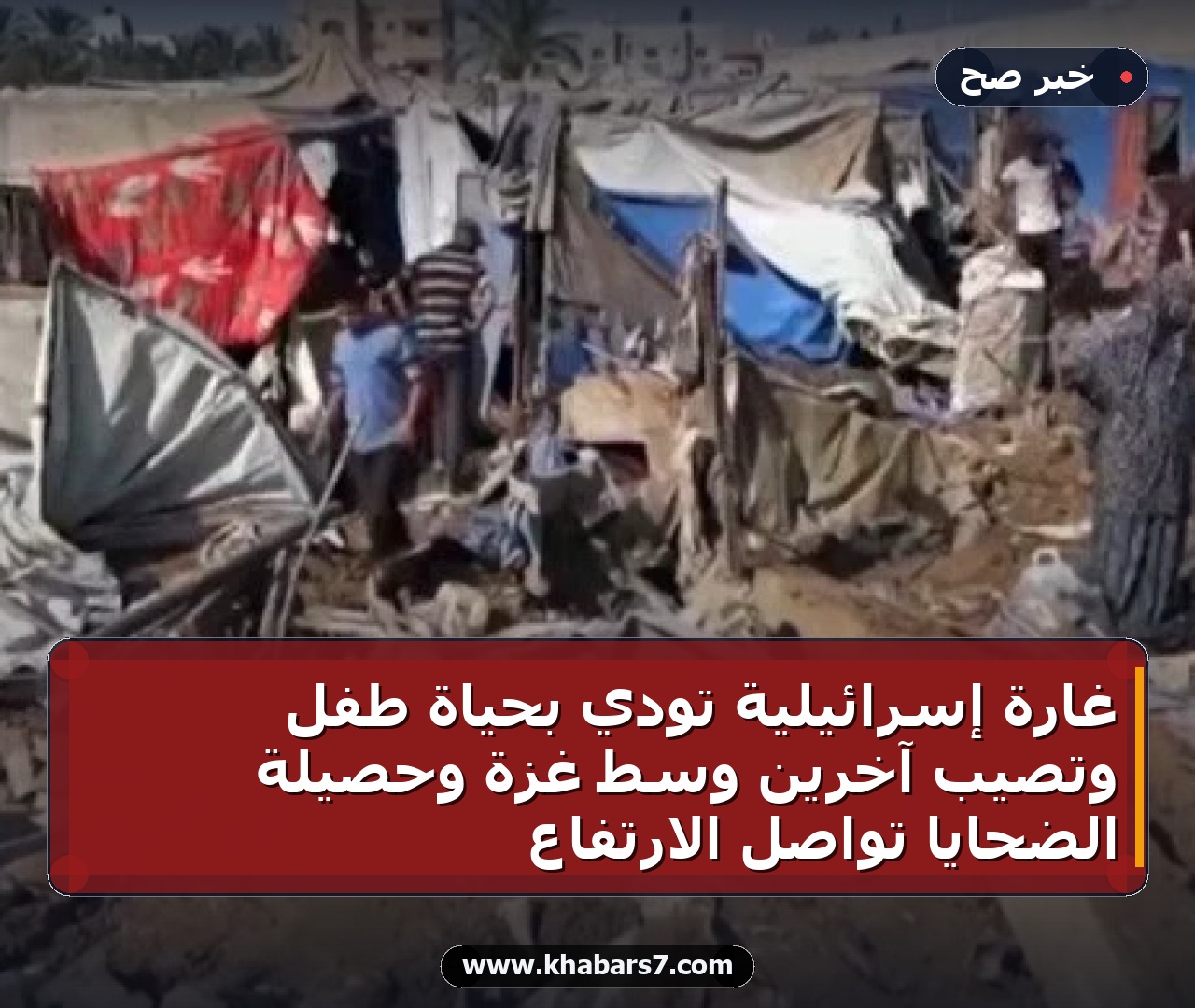 غارة إسرائيلية تودي بحياة طفل وتصيب آخرين وسط غزة وحصيلة الضحايا تواصل الارتفاع