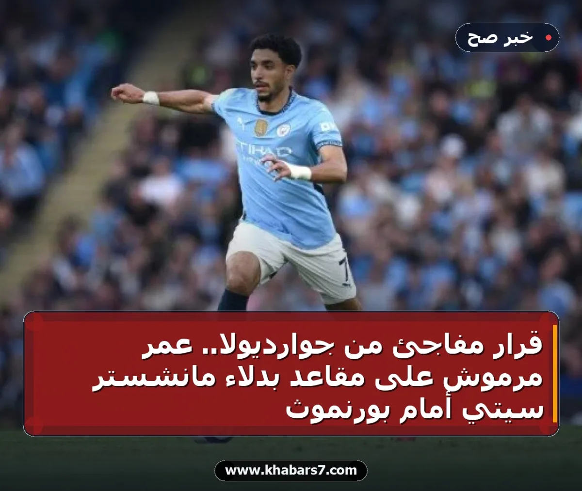 قرار مفاجئ من جوارديولا.. عمر مرموش على مقاعد بدلاء مانشستر سيتي أمام بورنموث