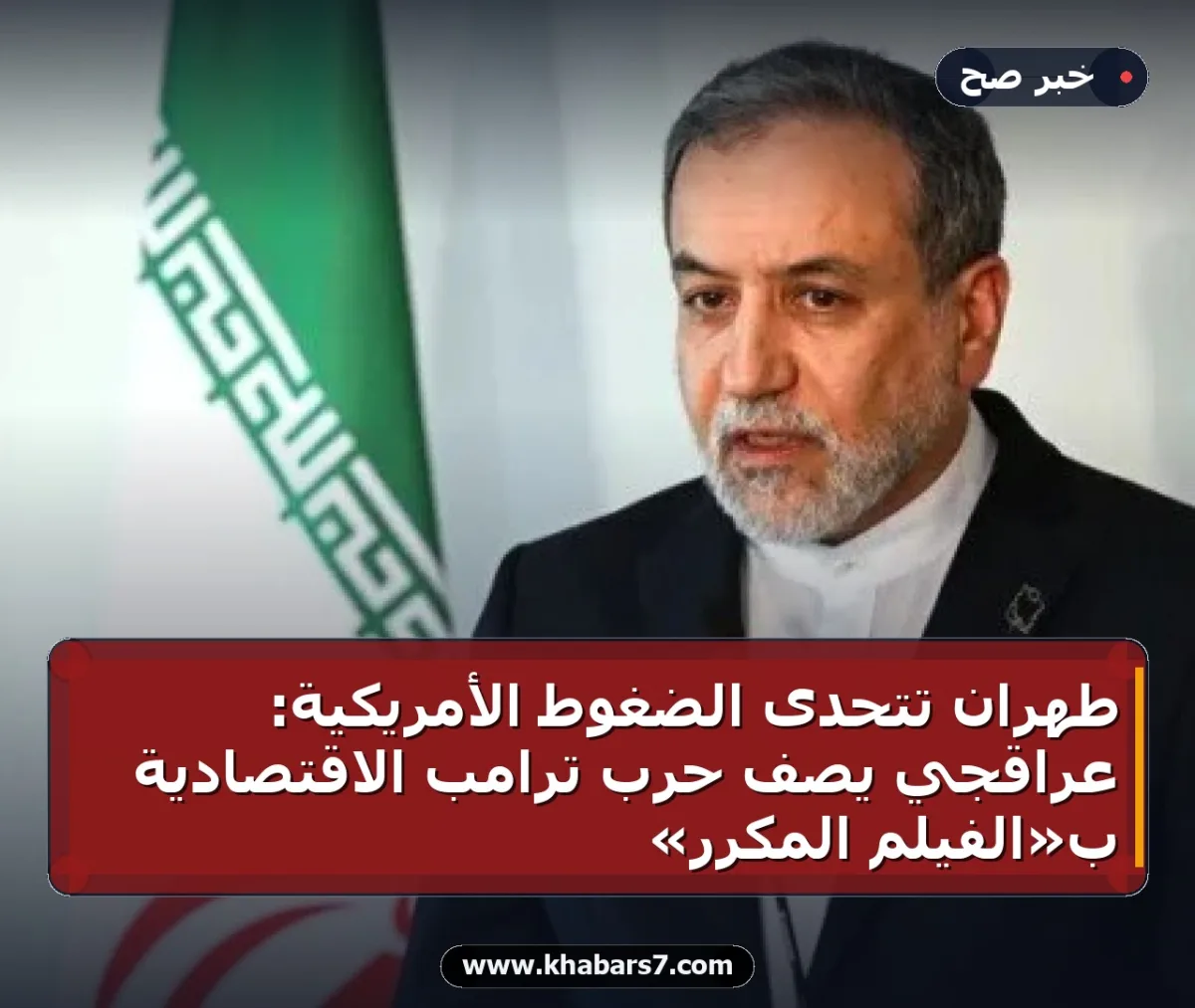 طهران تتحدى الضغوط الأمريكية: عراقجي يصف حرب ترامب الاقتصادية بـ«الفيلم المكرر»