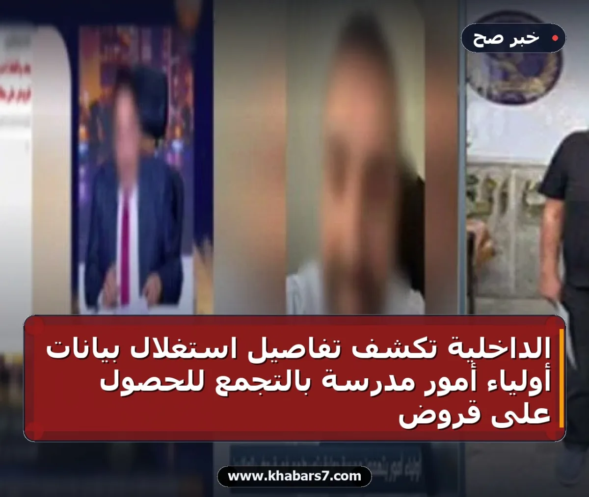 الداخلية تكشف تفاصيل استغلال بيانات أولياء أمور مدرسة بالتجمع للحصول على قروض