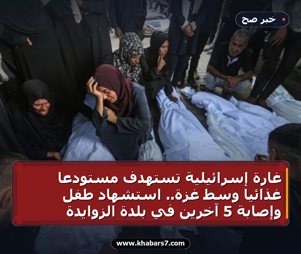 غارة إسرائيلية تستهدف مستودعاً غذائياً وسط غزة.. استشهاد طفل وإصابة 5 آخرين في بلدة الزوايدة