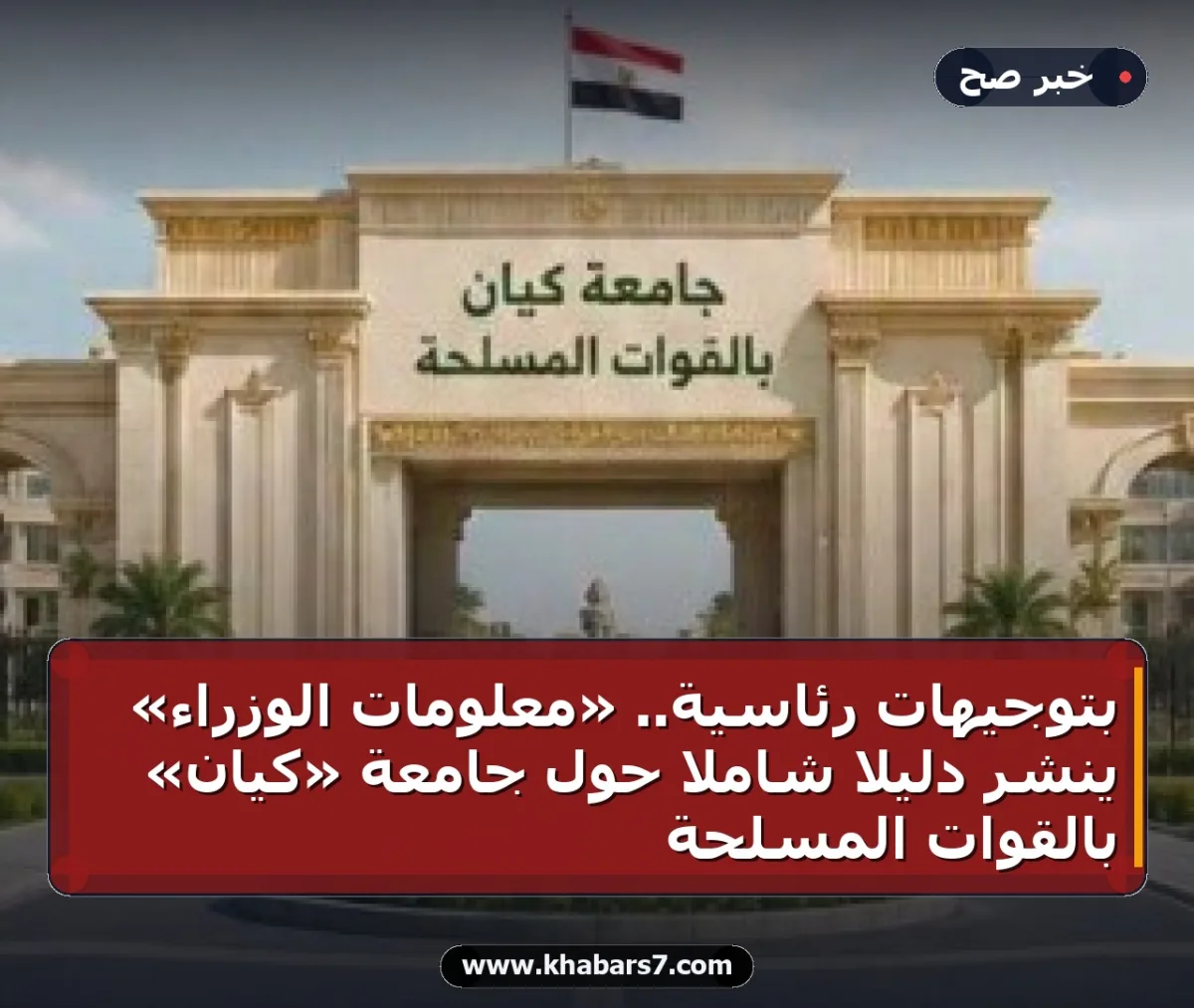 بتوجيهات رئاسية.. «معلومات الوزراء» ينشر دليلاً شاملاً حول جامعة «كيان» بالقوات المسلحة