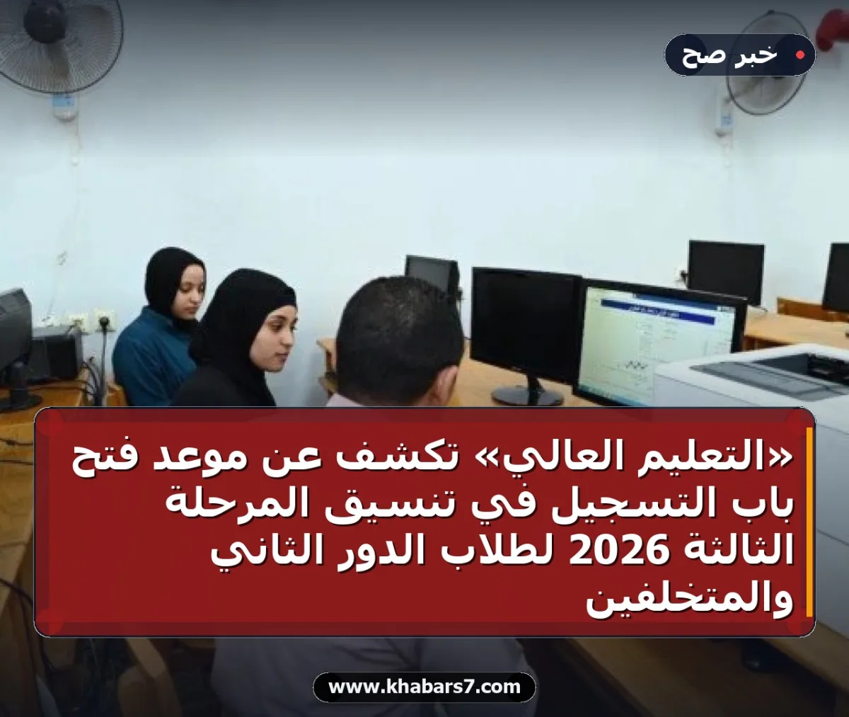 «التعليم العالي» تكشف عن موعد فتح باب التسجيل في تنسيق المرحلة الثالثة 2026 لطلاب الدور الثاني والمتخلفين