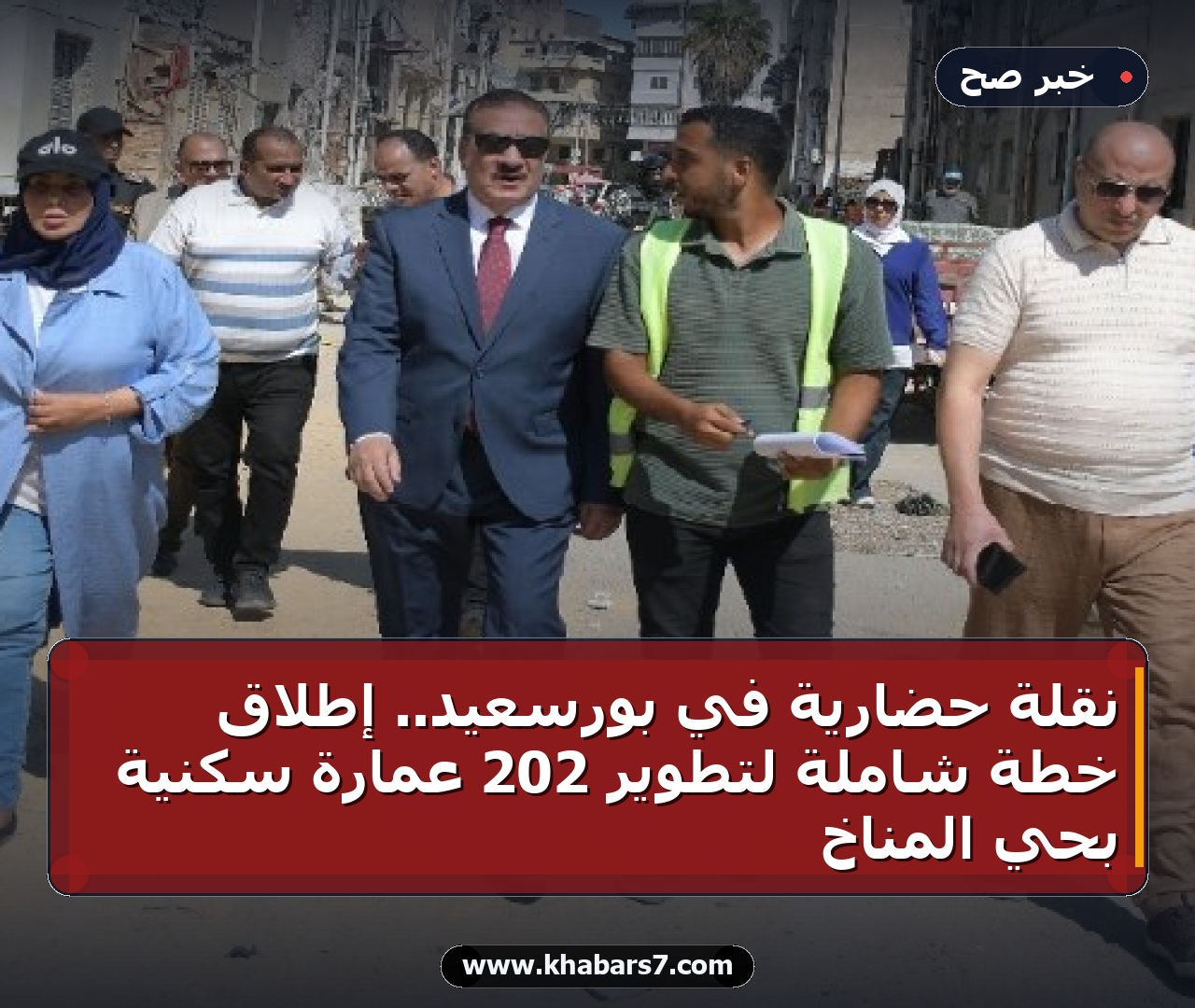 نقلة حضارية في بورسعيد.. إطلاق خطة شاملة لتطوير 202 عمارة سكنية بحي المناخ