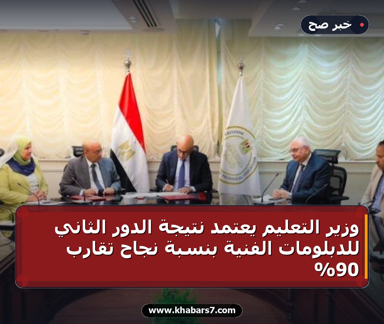 وزير التعليم يعتمد نتيجة الدور الثاني للدبلومات الفنية بنسبة نجاح تقارب 90%