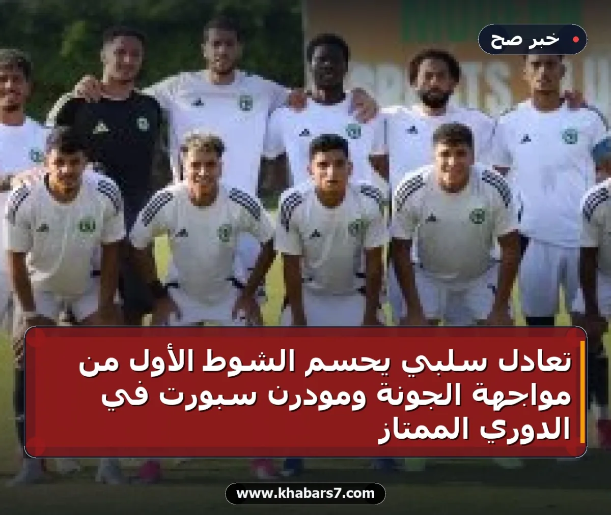 تعادل سلبي يحسم الشوط الأول من مواجهة الجونة ومودرن سبورت في الدوري الممتاز