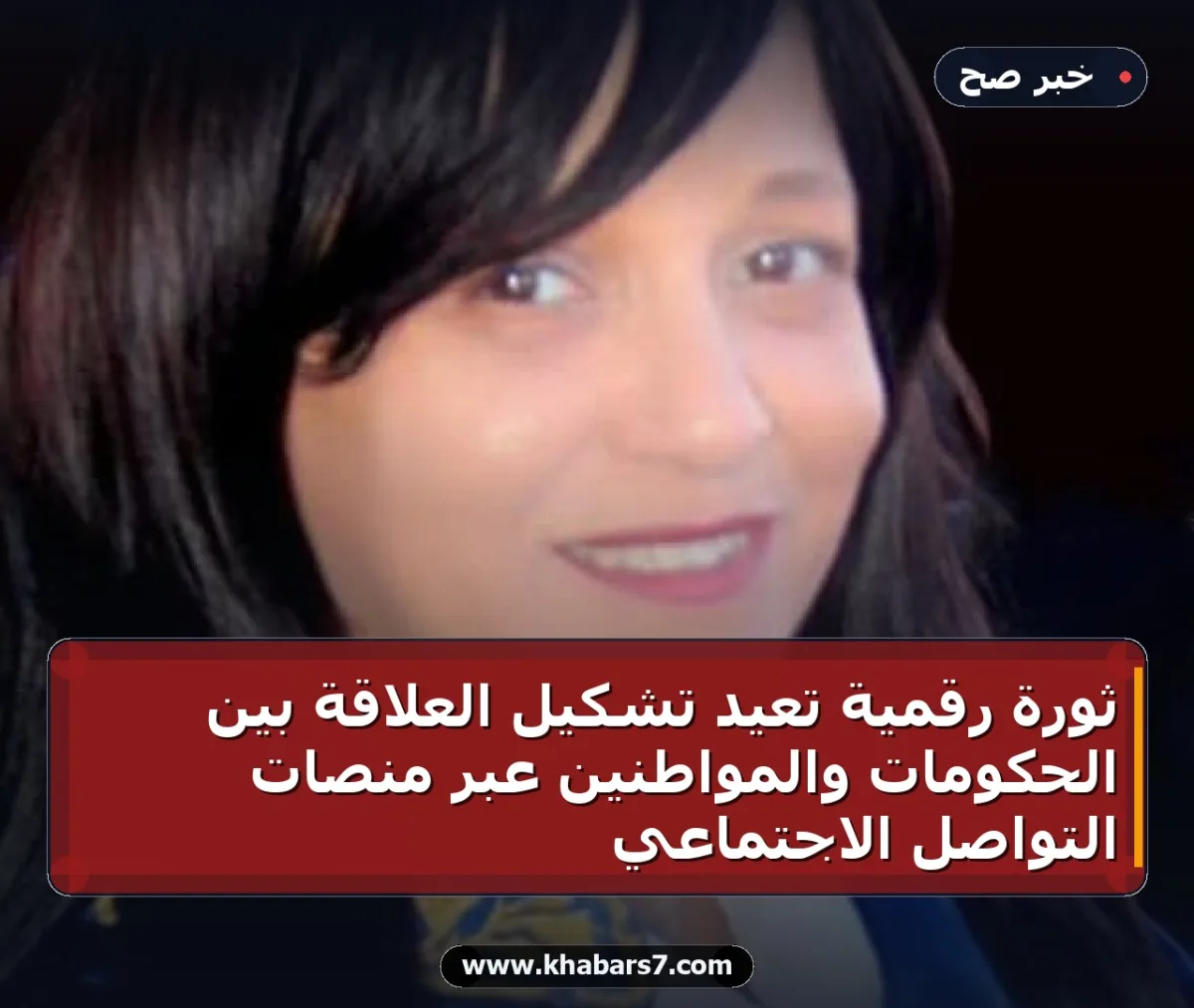 ثورة رقمية تعيد تشكيل العلاقة بين الحكومات والمواطنين عبر منصات التواصل الاجتماعي