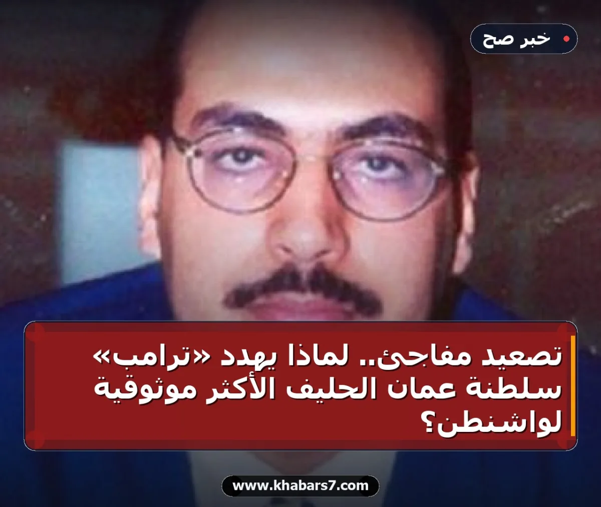 تصعيد مفاجئ.. لماذا يهدد «ترامب» سلطنة عُمان الحليف الأكثر موثوقية لواشنطن؟