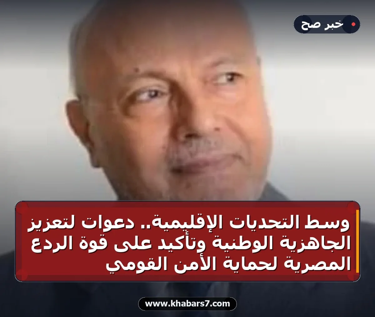 وسط التحديات الإقليمية.. دعوات لتعزيز الجاهزية الوطنية وتأكيد على قوة الردع المصرية لحماية الأمن القومي