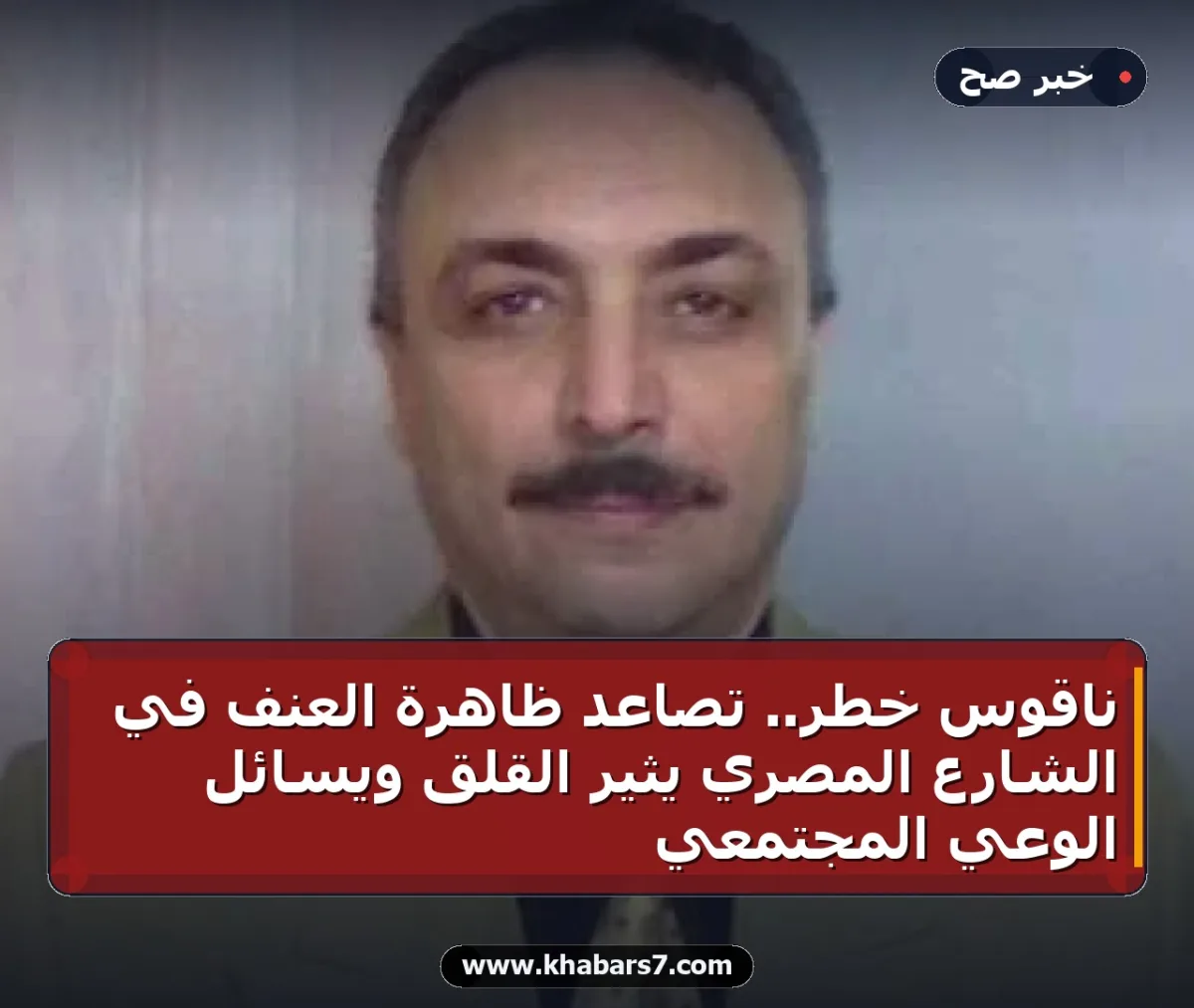 ناقوس خطر.. تصاعد ظاهرة العنف في الشارع المصري يثير القلق ويسائل الوعي المجتمعي