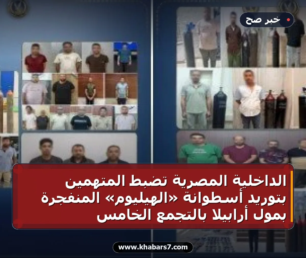 الداخلية المصرية تضبط المتهمين بتوريد أسطوانة «الهيليوم» المنفجرة بمول أرابيلا بالتجمع الخامس