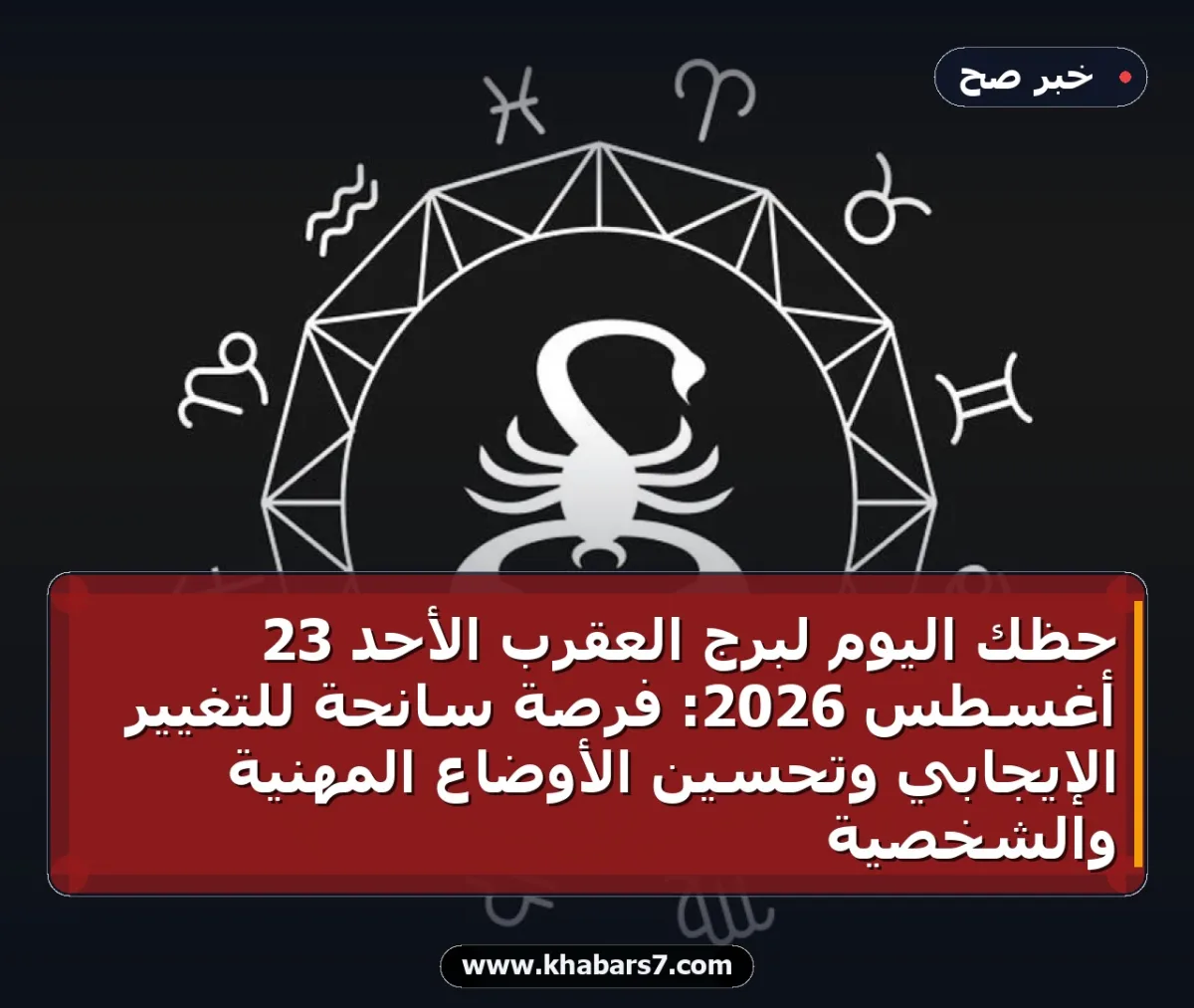 حظك اليوم لبرج العقرب الأحد 23 أغسطس 2026: فرصة سانحة للتغيير الإيجابي وتحسين الأوضاع المهنية والشخصية