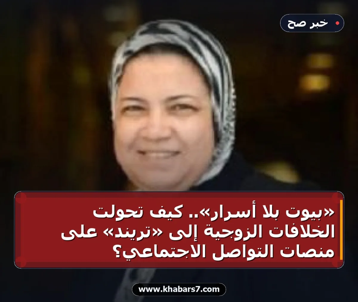 «بيوت بلا أسرار».. كيف تحولت الخلافات الزوجية إلى «تريند» على منصات التواصل الاجتماعي؟