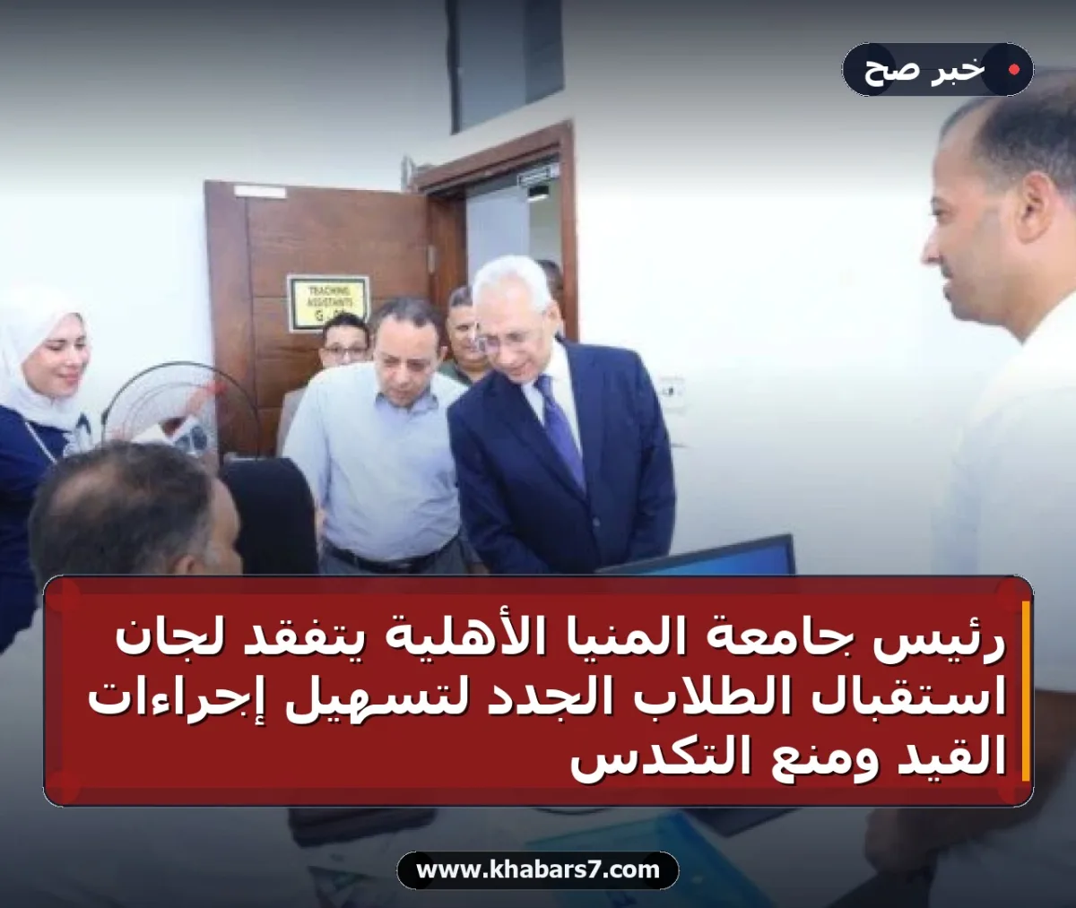 رئيس جامعة المنيا الأهلية يتفقد لجان استقبال الطلاب الجدد لتسهيل إجراءات القيد ومنع التكدس