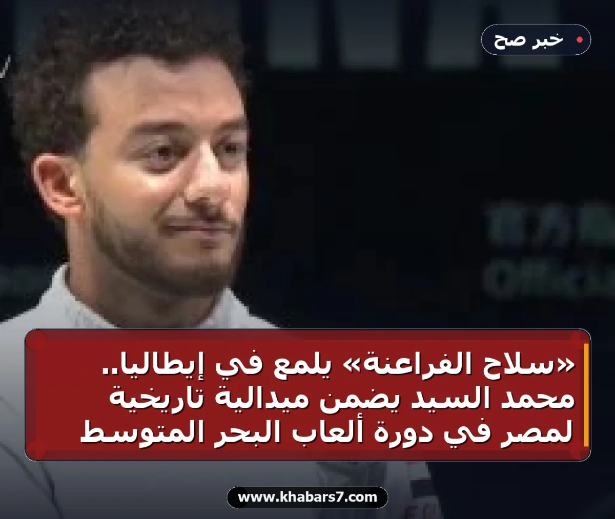 «سلاح الفراعنة» يلمع في إيطاليا.. محمد السيد يضمن ميدالية تاريخية لمصر في دورة ألعاب البحر المتوسط