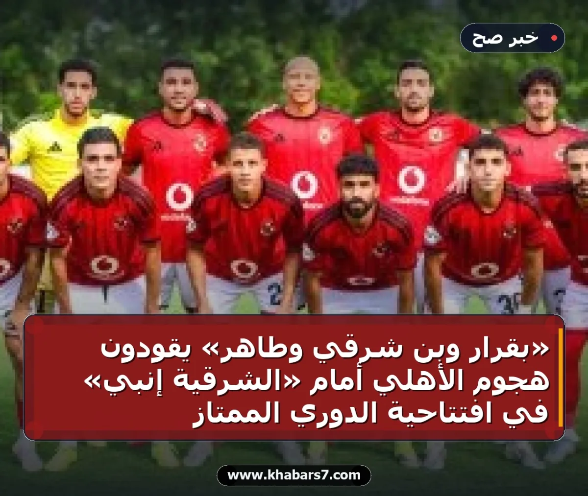 «بقرار وبن شرقي وطاهر» يقودون هجوم الأهلي أمام «الشرقية إنبي» في افتتاحية الدوري الممتاز