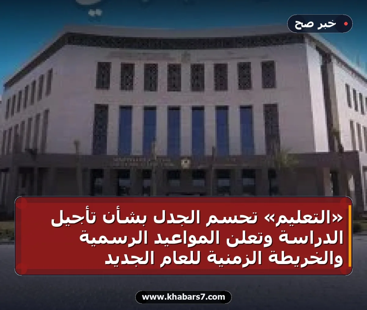 «التعليم» تحسم الجدل بشأن تأجيل الدراسة وتعلن المواعيد الرسمية والخريطة الزمنية للعام الجديد